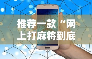 推荐一款“网上打麻将到底有没有挂	”有挂详细开挂教程