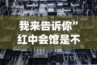 两分钟了解“手机麻将有没有开挂”(曝光透视必备猫腻)