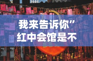1分钟科普“棋牌开挂是真的吗?”揭秘透视辅助万能挂用法