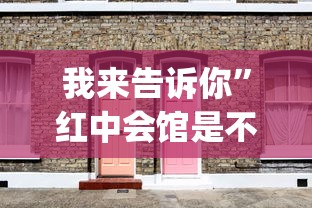 我来告诉你	”红中会馆是不是有挂”(详细透视教程)