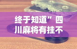 我来教你“66红中麻将挂	”开挂(透视)辅助教程