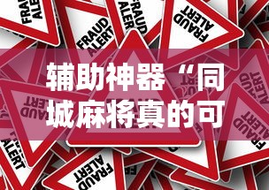 辅助神器“同城麻将真的可以开挂吗	”-原来有挂