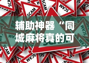 1分钟科普“棋牌开挂是真的吗?	”揭秘透视辅助万能挂用法