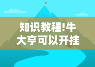 知识教程!牛大亨可以开挂吗!详细开挂教程 知识教程!牛大亨可以开挂吗!详细开挂教程
