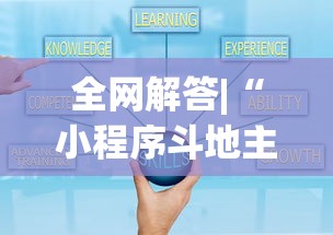 全网解答|“小程序斗地主有没有挂”最新辅助详细教程