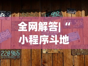 全网解答|“小程序斗地主有没有挂”最新辅助详细教程