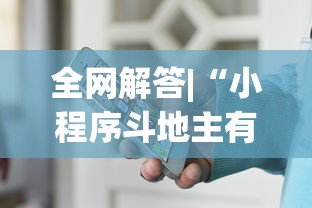 全网解答|“小程序斗地主有没有挂	”最新辅助详细教程