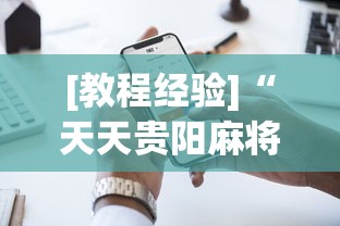 实测神器辅助“微乐家乡麻将开挂神器下载软件	”(详细开挂教程)
