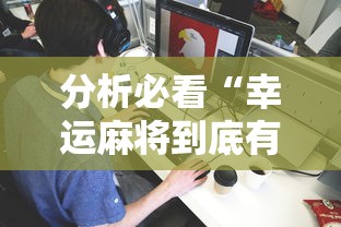 分析必看“幸运麻将到底有没有挂”详细分享装挂步骤