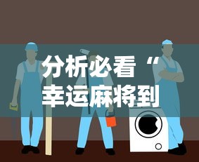 分析必看“幸运麻将到底有没有挂	”详细分享装挂步骤