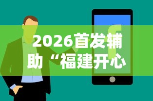 独家脚本实测“雀神麻将小程序老是输”开挂(透视)辅助教程