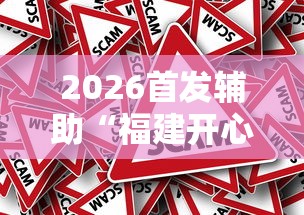 2026首发辅助“福建开心麻将有挂吗”分享辅助外挂教程