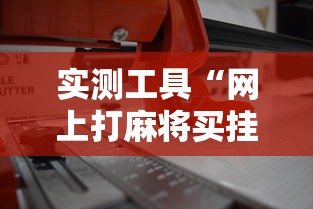 辅助教程分享“小程序微乐四川麻将必赢神”辅助神器插件下载