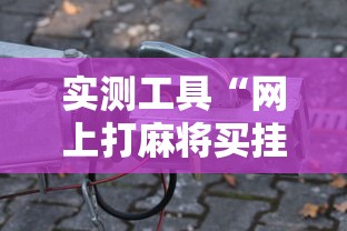玩家辅助神器“欢乐麻将全集开挂”开挂神器{透视辅助}全揭秘
