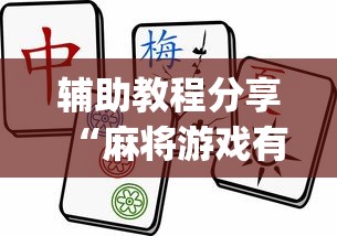 【揭秘一下】“腾讯麻将好友房可以开挂吗”可以开挂作弊