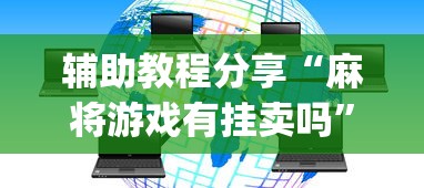 独家脚本实测“雀神麻将小程序老是输”开挂(透视)辅助教程