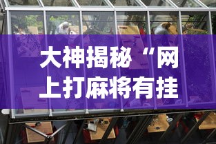 大神揭秘“网上打麻将有挂吗”(透视)其实真的有挂