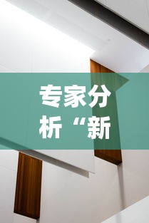 专家分析“新二号大厅有挂吗[分享装挂详细步骤]