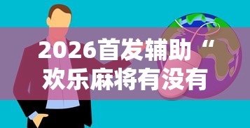 3分钟教程“微乐亲友房有人一直赢”揭秘透视辅助万能挂用法
