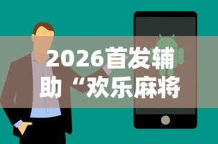 2026首发辅助“欢乐麻将有没有挂买”真实开挂技巧分享