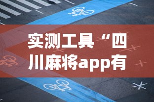 【第一攻略】“中至麻将有挂吗	”揭秘透视辅助万能挂用法