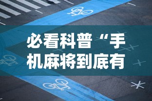 必看科普“手机麻将到底有没有挂	”真实开挂技巧分享