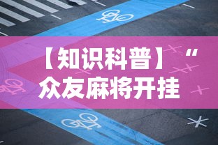 玩家必备攻略!松鼠大厅牛牛究竟是有挂吗”(原来确实是有插件) 
