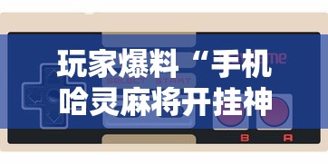 实测!“乐萌印江麻将有挂没有”原来有神器下载！