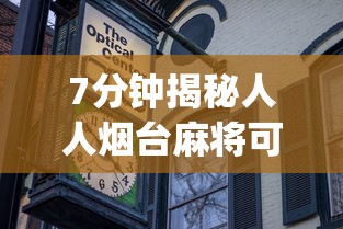 7分钟揭秘人人烟台麻将可以装挂	”(太坑了果然有挂)