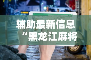 7分钟揭秘浙江游戏大厅开挂教程”2025开挂教程步骤
