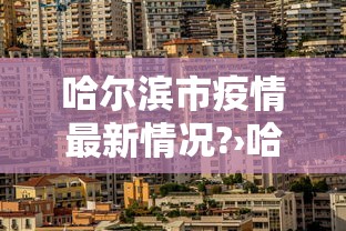 必看教程“微乐河北麻将有规律吗”开挂神器{透视辅助}全揭秘