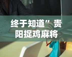 辅助盘点“微乐山东麻将真有挂么	”掌握辅助功能必胜规则