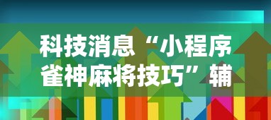 辅助最新信息“微乐麻将输就一直输吗”附开挂脚本详细步骤