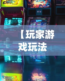 【玩家游戏玩法】“新众亿怎么售卡开挂”(详细透视教程)-