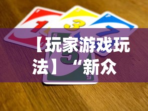 【玩家游戏玩法】“新众亿怎么售卡开挂”(详细透视教程)-