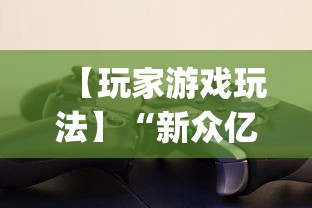 【玩家游戏玩法】“新众亿怎么售卡开挂”(详细透视教程)-