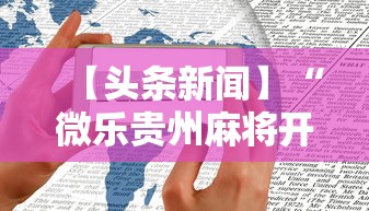 玩家必备攻略!松鼠大厅牛牛究竟是有挂吗	”(原来确实是有插件) 