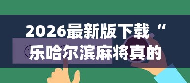 2026最新版下载“乐哈尔滨麻将真的可以开挂吗”(透视)其实确实有挂