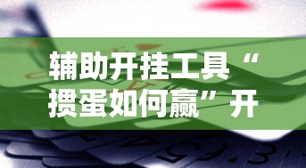 辅助开挂工具“掼蛋如何赢”开挂辅助脚本+详细开挂