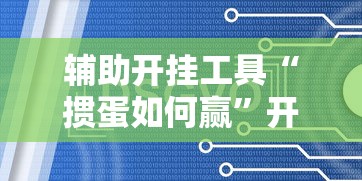 辅助开挂工具“掼蛋如何赢”开挂辅助脚本+详细开挂