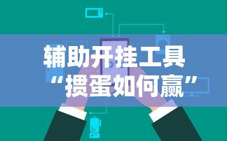 辅助开挂工具“掼蛋如何赢”开挂辅助脚本+详细开挂
