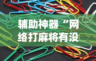 辅助神器“网络打麻将有没有开挂的”(详细透视教程)-知乎