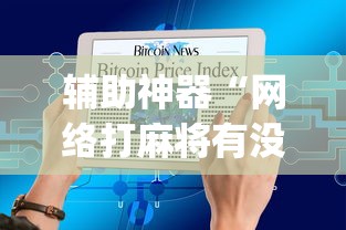 推荐辅助使用‘手机麻将系统总让你输怎么办	”确实可以使用辅助