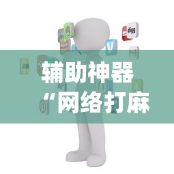 【第一发现】“大眼山东麻将如何开挂”开挂必胜方法