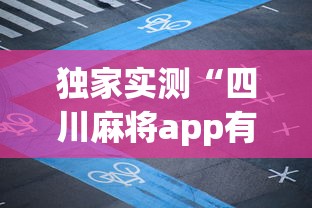 独家实测“四川麻将app有没有挂”事实上真的有挂