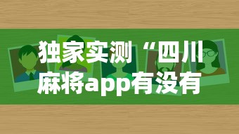 独家实测“四川麻将app有没有挂	”事实上真的有挂