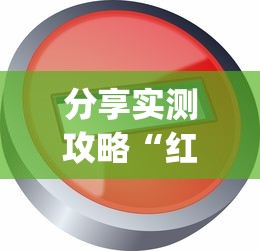 开挂辅助工具“雀神广东麻将微信小程序外卦神器下载”掌握辅助功能必胜规则