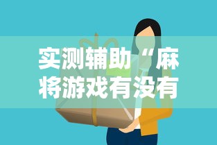 实测辅助“麻将游戏有没有挂”详细分享装挂
