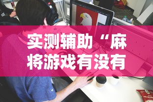 【总结文章“微乐河南斗地主万能挂下载”开挂辅助脚本+详细