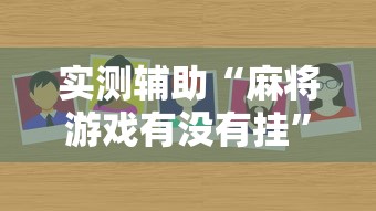 实测辅助“麻将游戏有没有挂”详细分享装挂